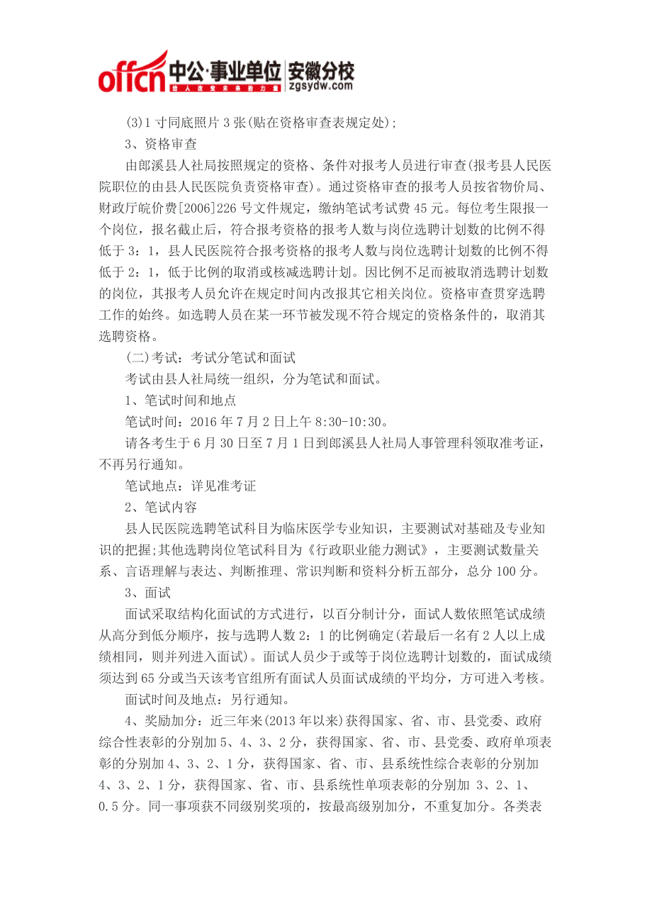 2016安徽宣城郎溪县事业单位选聘16人公告_第2页