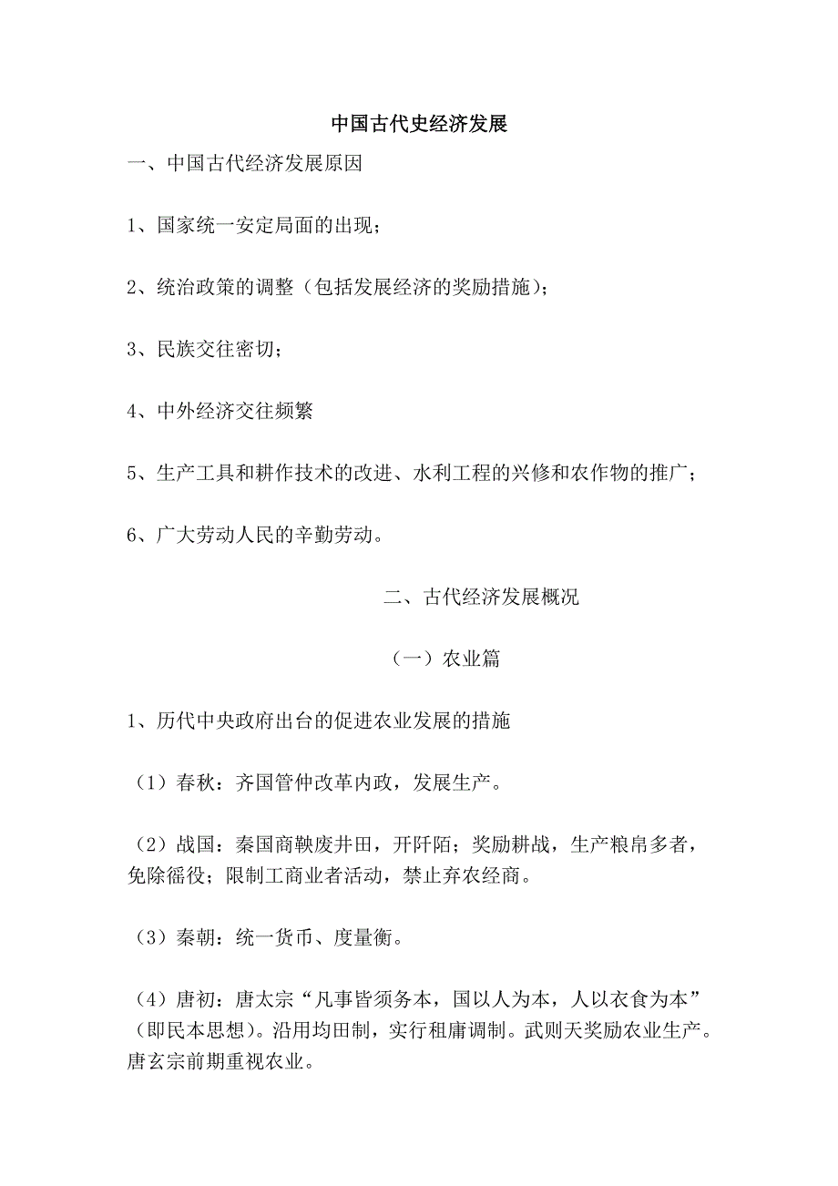 中国古代史经济发展_第1页