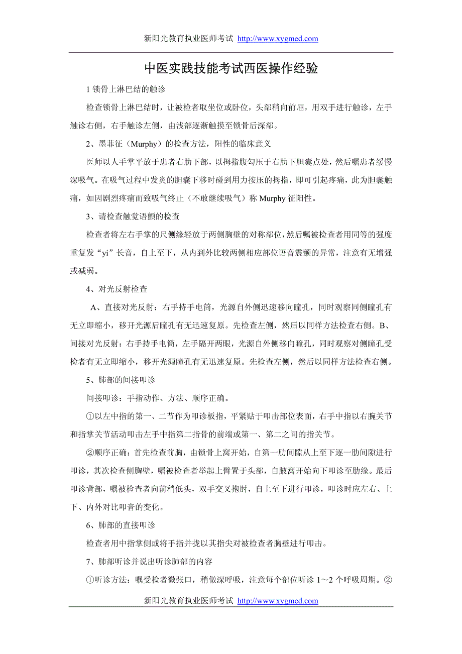 中医实践技能考试西医操作经验_第1页