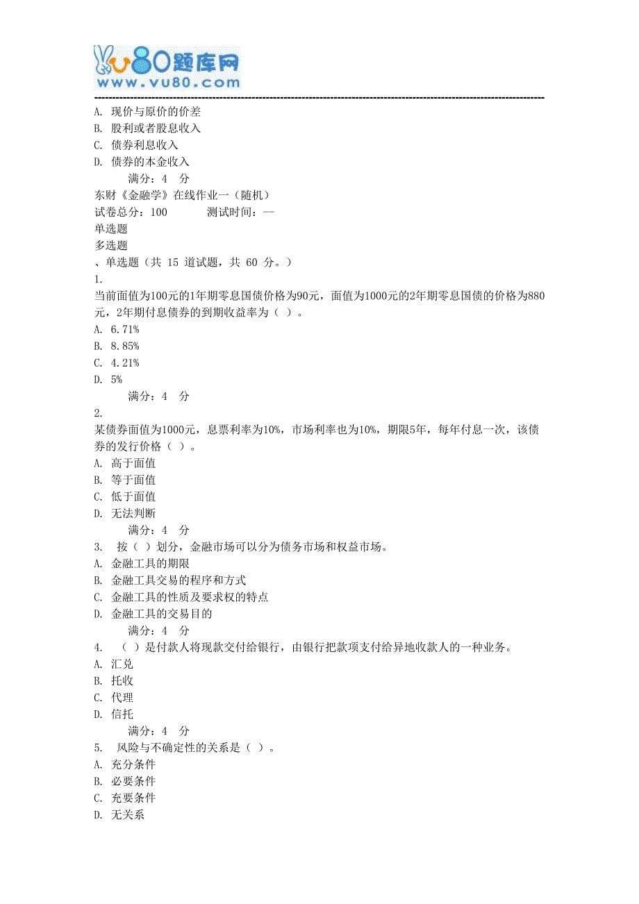 17秋东财《金融学》在线作业一(随机)_第5页