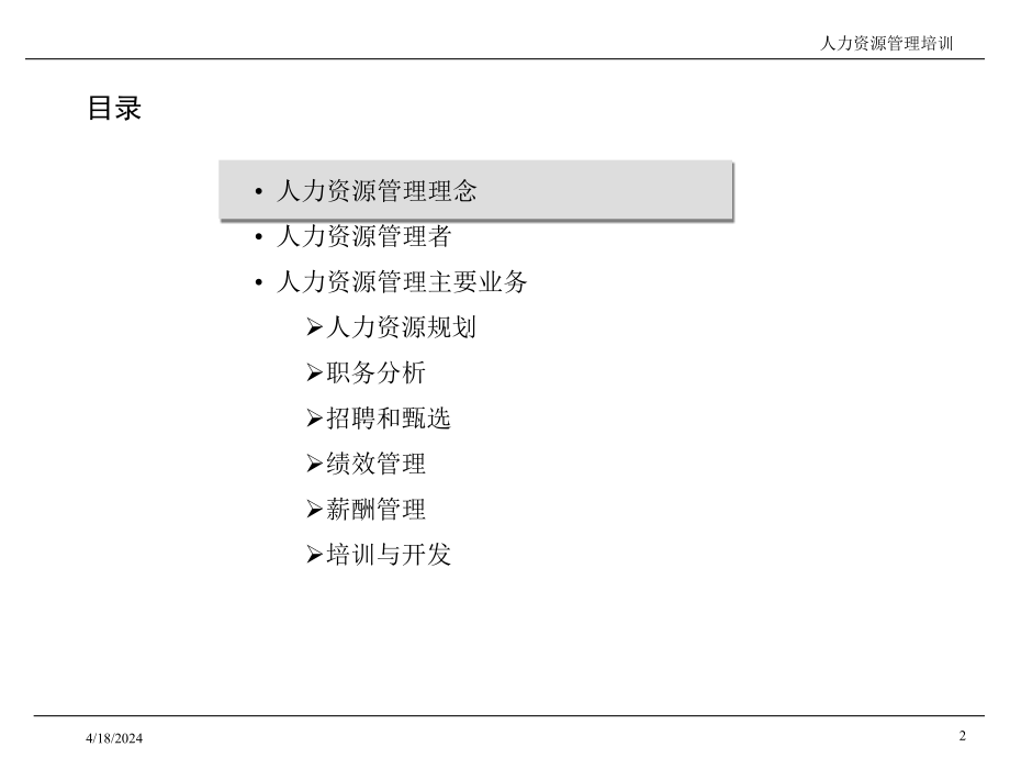 管理咨询及it规划项目人力资源管理培训_第2页