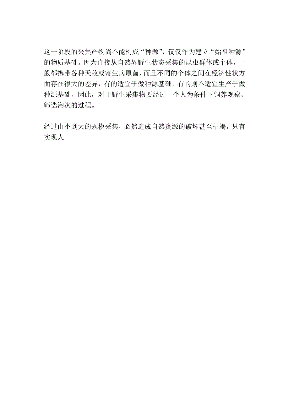 四经济资源昆虫种源形成及生产群体的建立_第2页