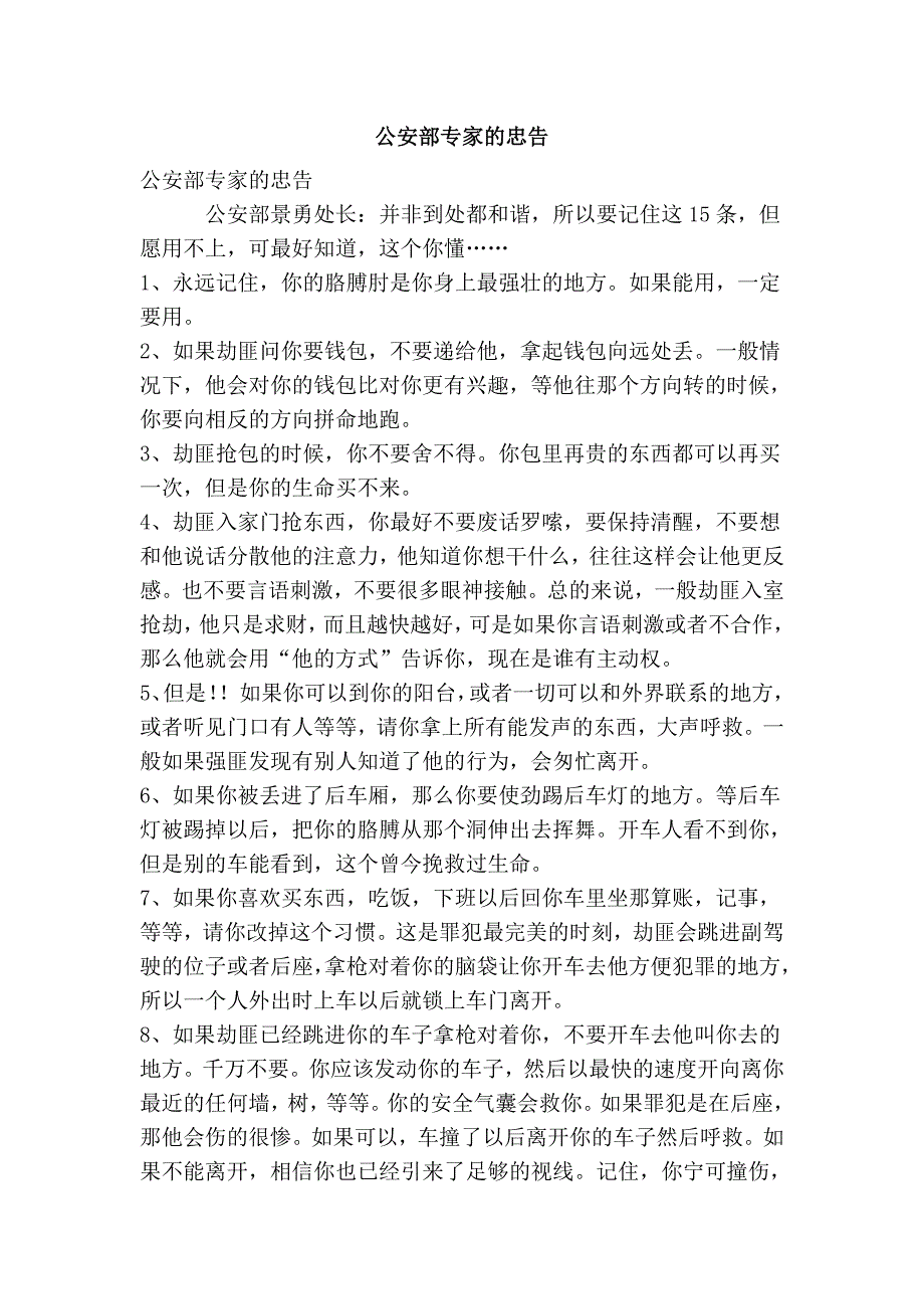 公安部专家的忠告_第1页