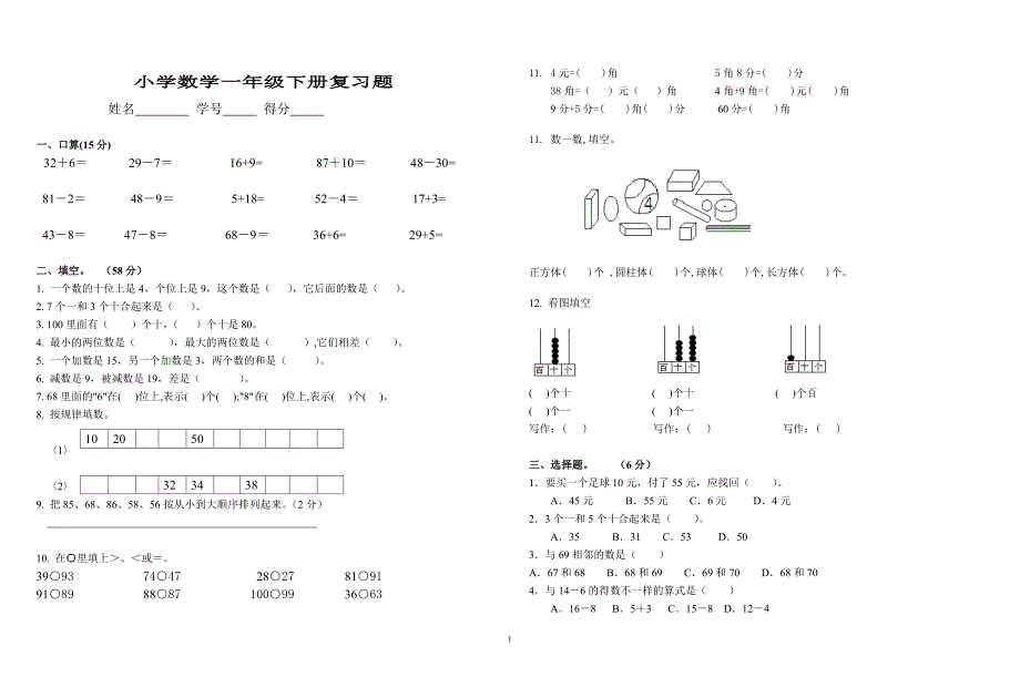 小学数学一年级下册复习题(人教版)35533_第1页