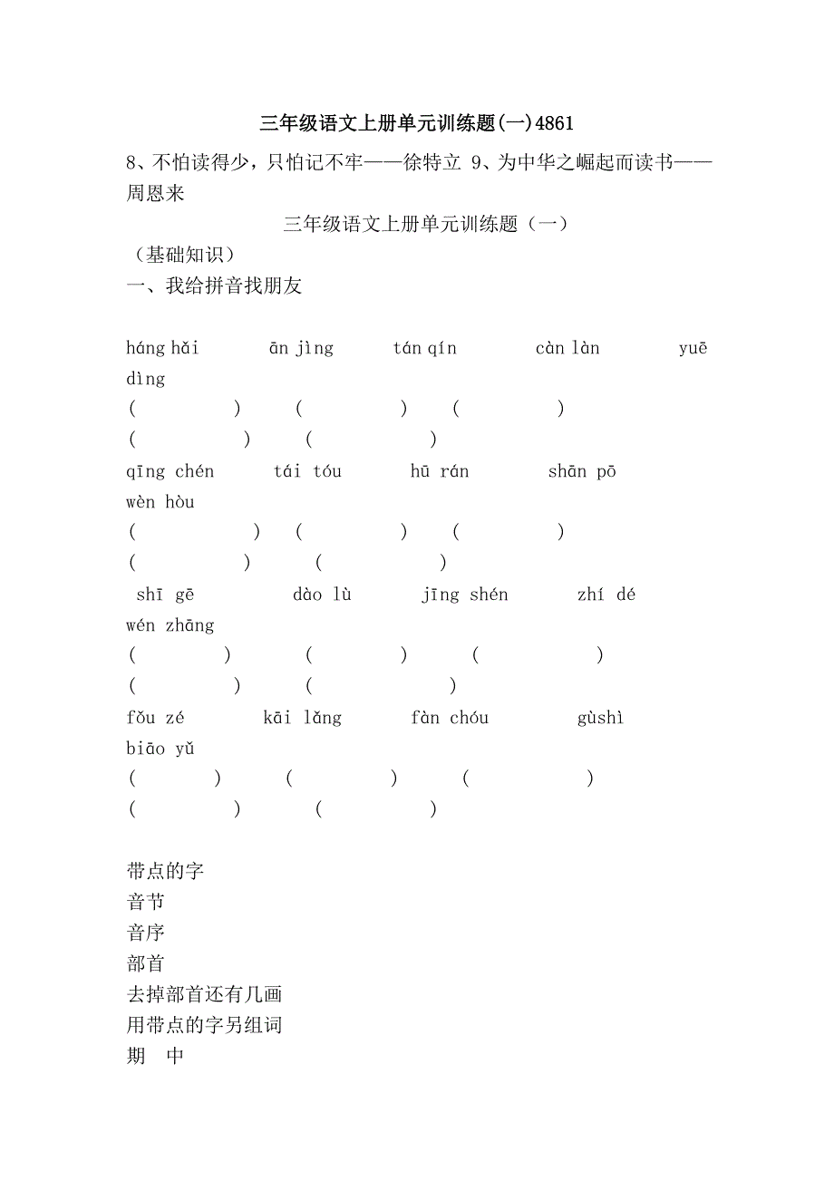 三年级语文上册单元训练题(一)4861_第1页