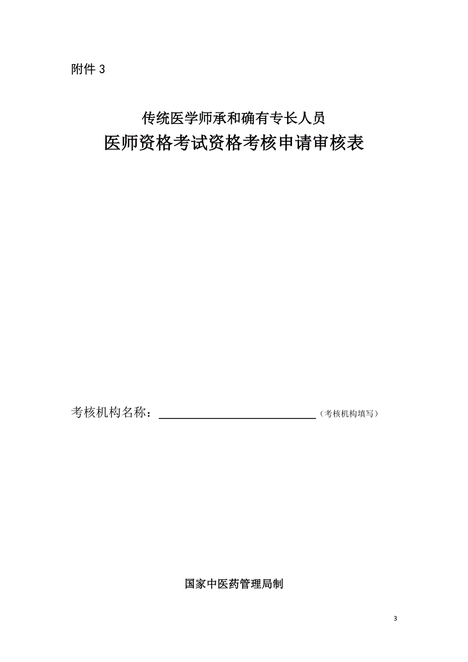 ⒈《2015年医师资格考试网上报名工作日程安排》doc_第3页