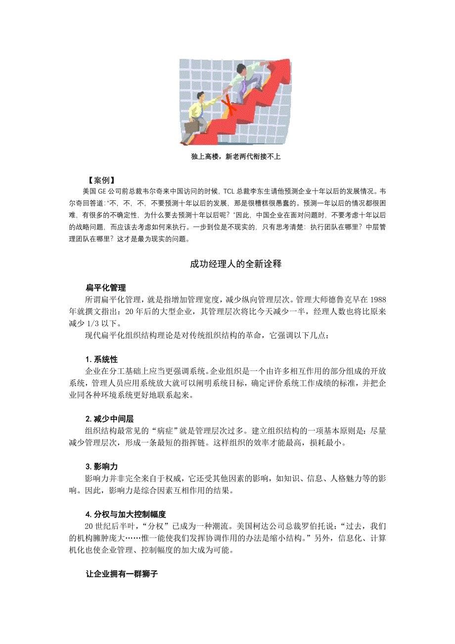 赢在中层——如何打造中国企业新中层_第5页