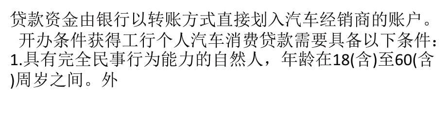 带您详细了解工商银行汽车消费贷款_第5页