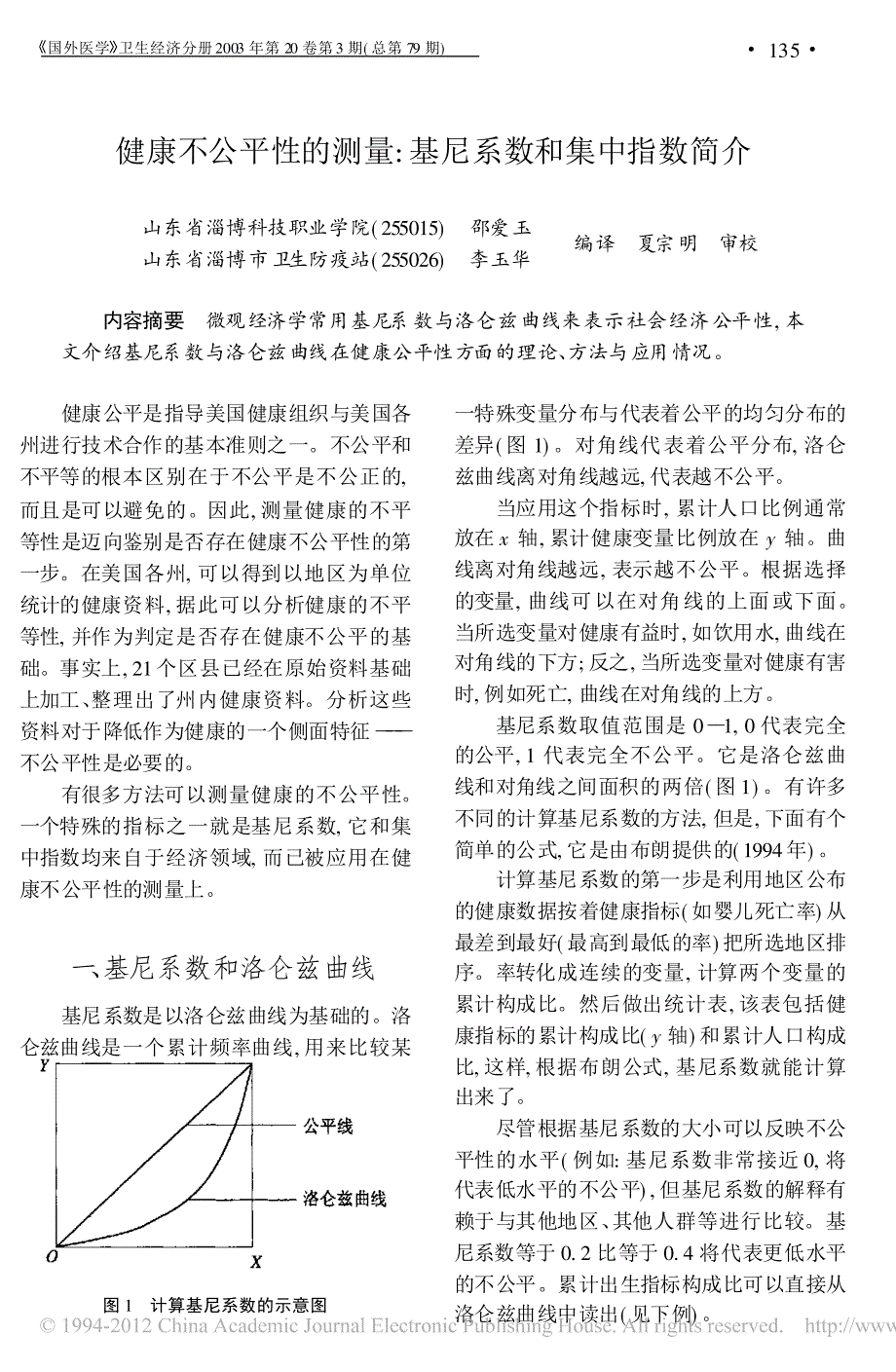 健康不公平性的测量_基尼系数和集中指数简介_第1页