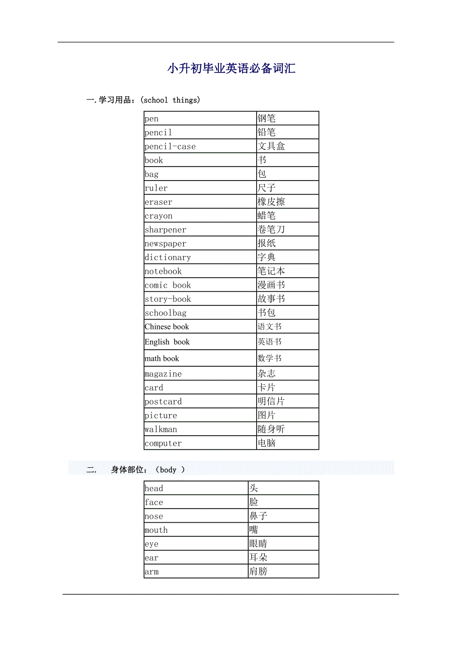 很好  小升初毕业英语必备词汇_第1页