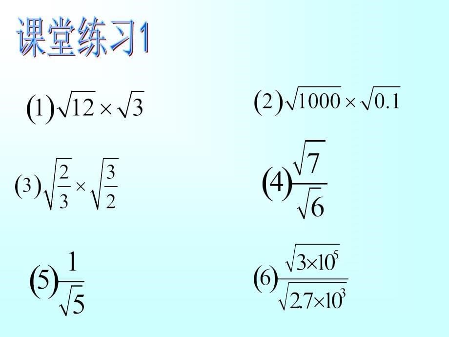【初中数学课件】二次根式的运算2 ppt课件_第5页
