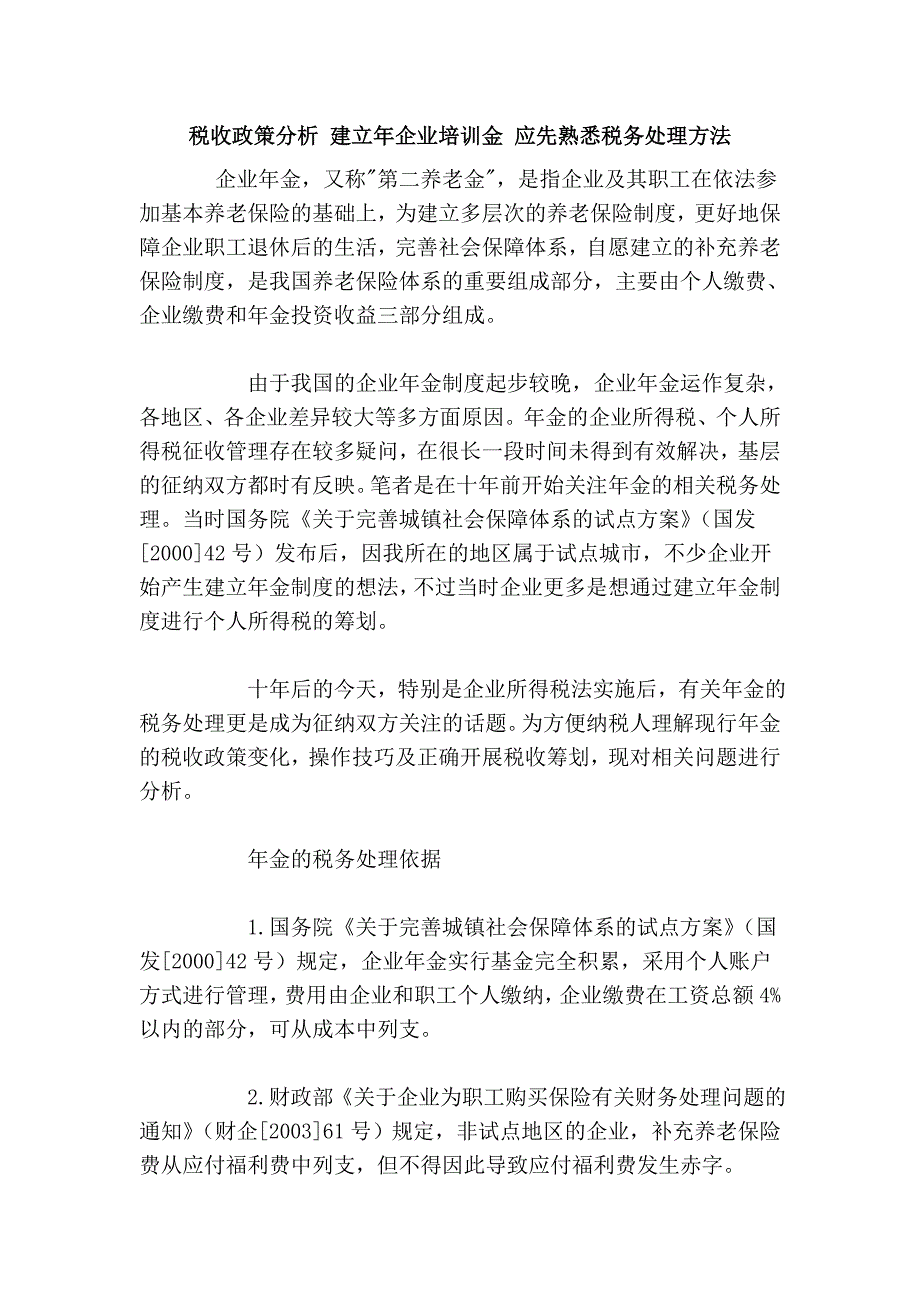 税收政策分析 建立年企业培训金 应先熟悉税务处理方法_第1页