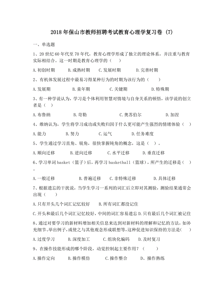 2018年保山市教师招聘考试教育心理学复习卷 (7)_第1页