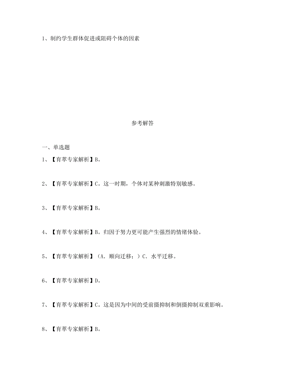 2018年保山市教师招聘考试教育心理学复习卷 (7)_第4页