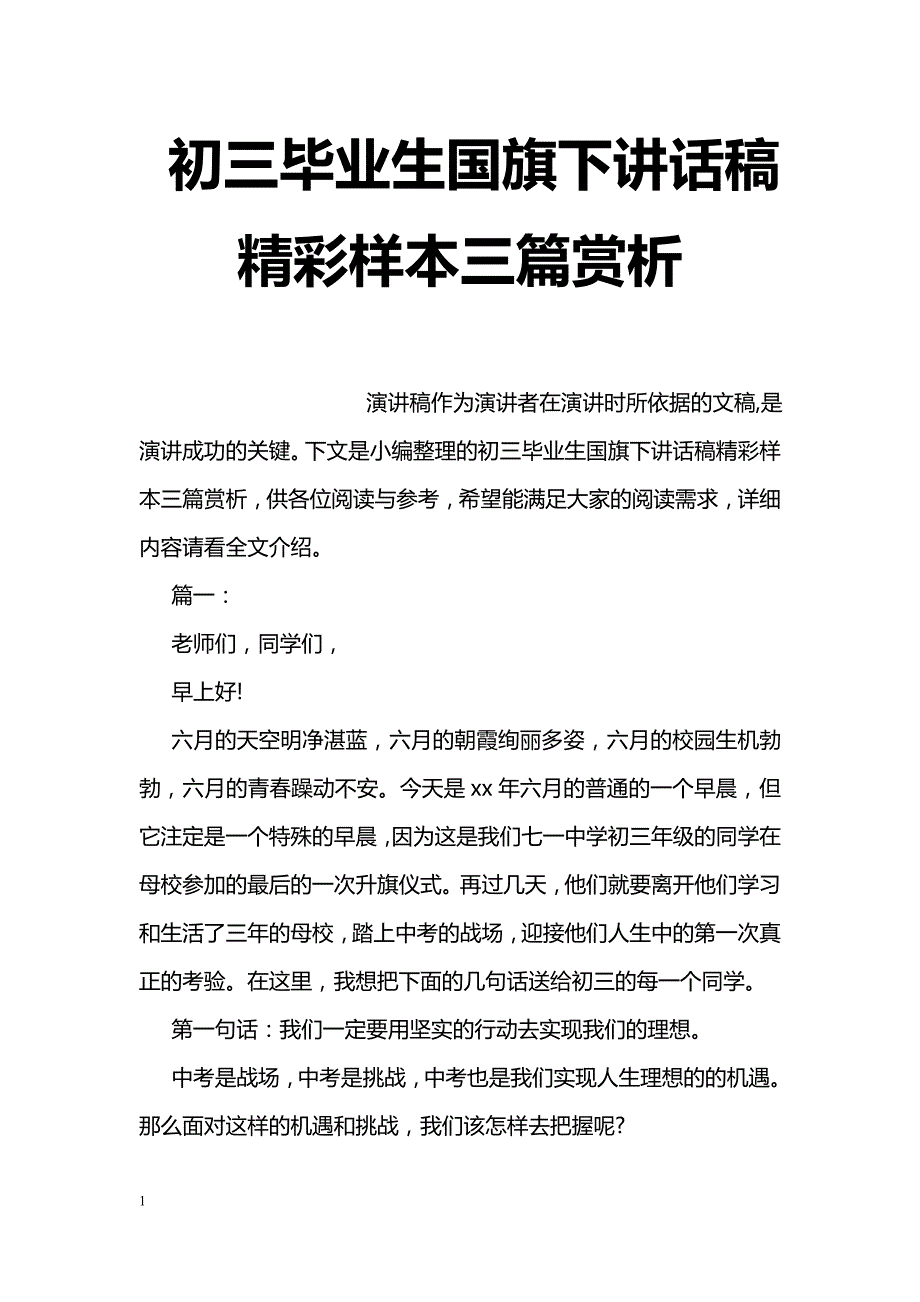 初三毕业生国旗下讲话稿精彩样本三篇赏析_第1页