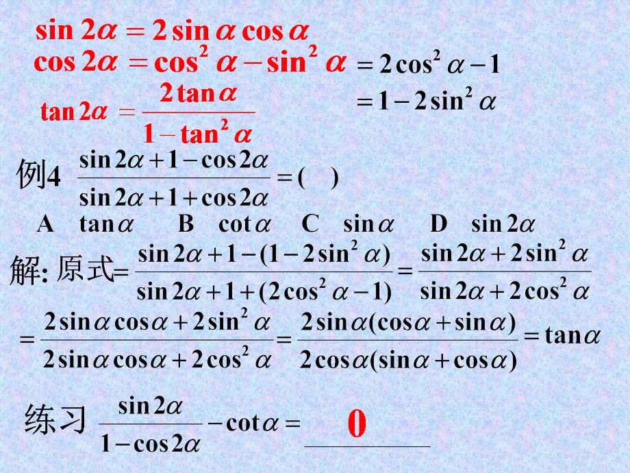 【高中数学课件】二倍角的正弦、余弦、正切2 ppt课件_第4页