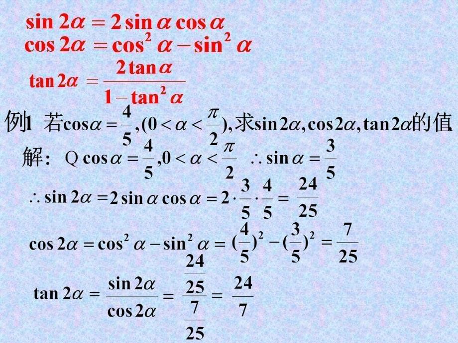 【高中数学课件】二倍角的正弦、余弦、正切2 ppt课件_第5页