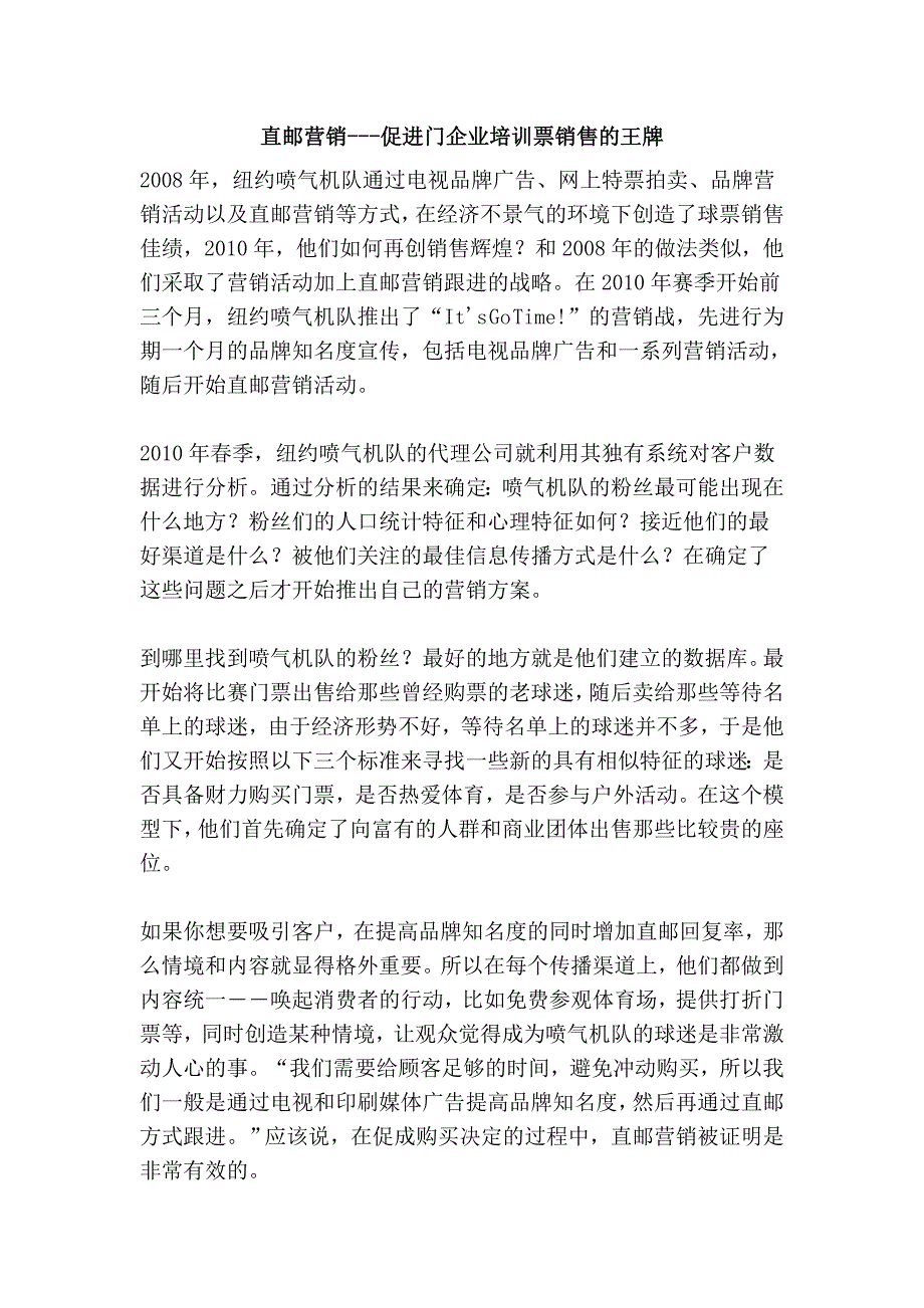 直邮营销---促进门企业培训票销售的王牌_第1页