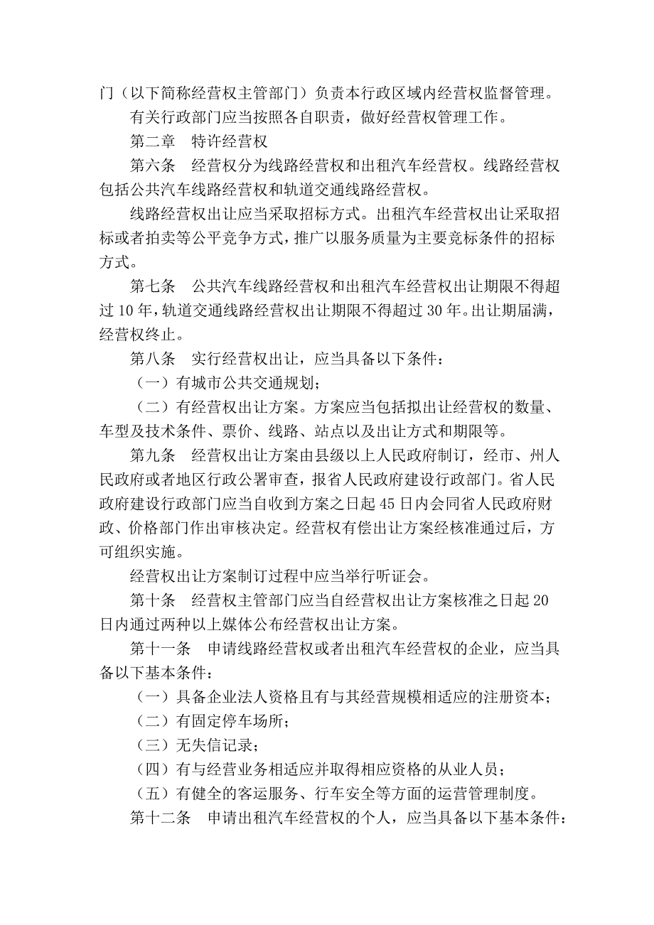 贵州省城市公共客运交通特许经营权管理条例_第2页