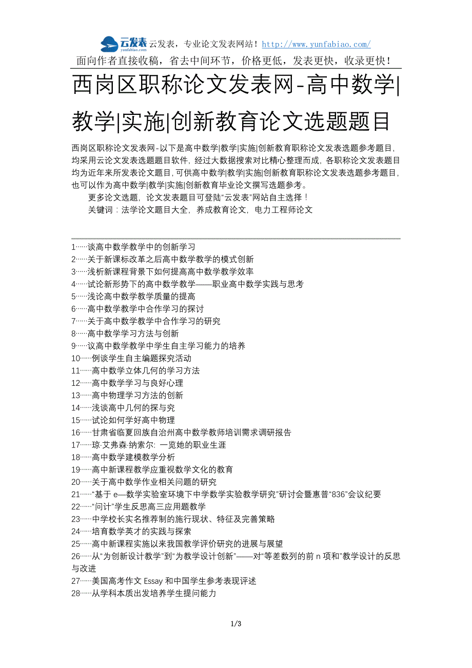 西岗区职称论文发表网-高中数学教学实施创新教育论文选题题目_第1页