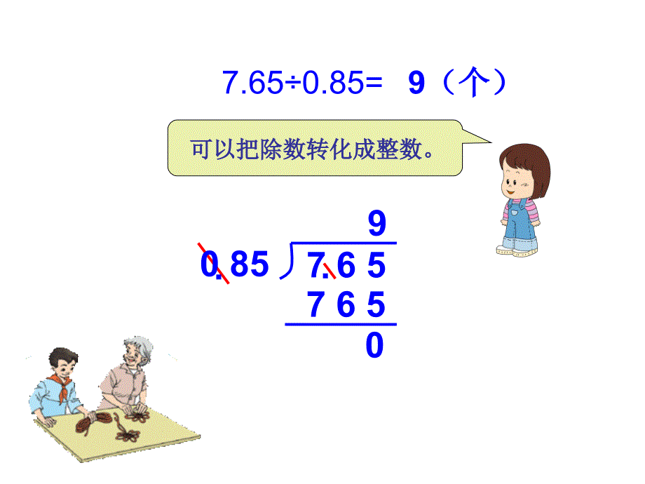 一个数除以小数 ppt课件1_第4页