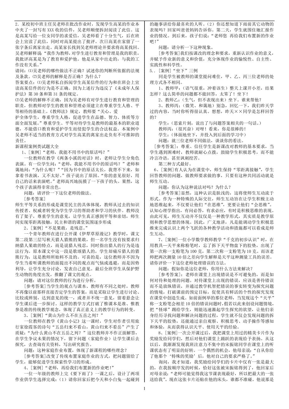 全国教师招聘考试教育学心理学案例分析题_第1页