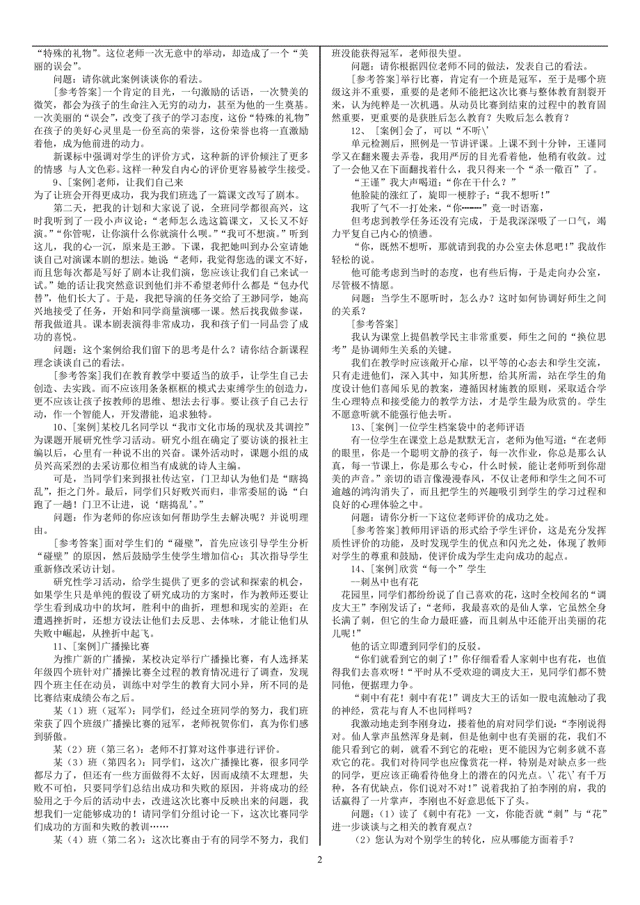 全国教师招聘考试教育学心理学案例分析题_第2页