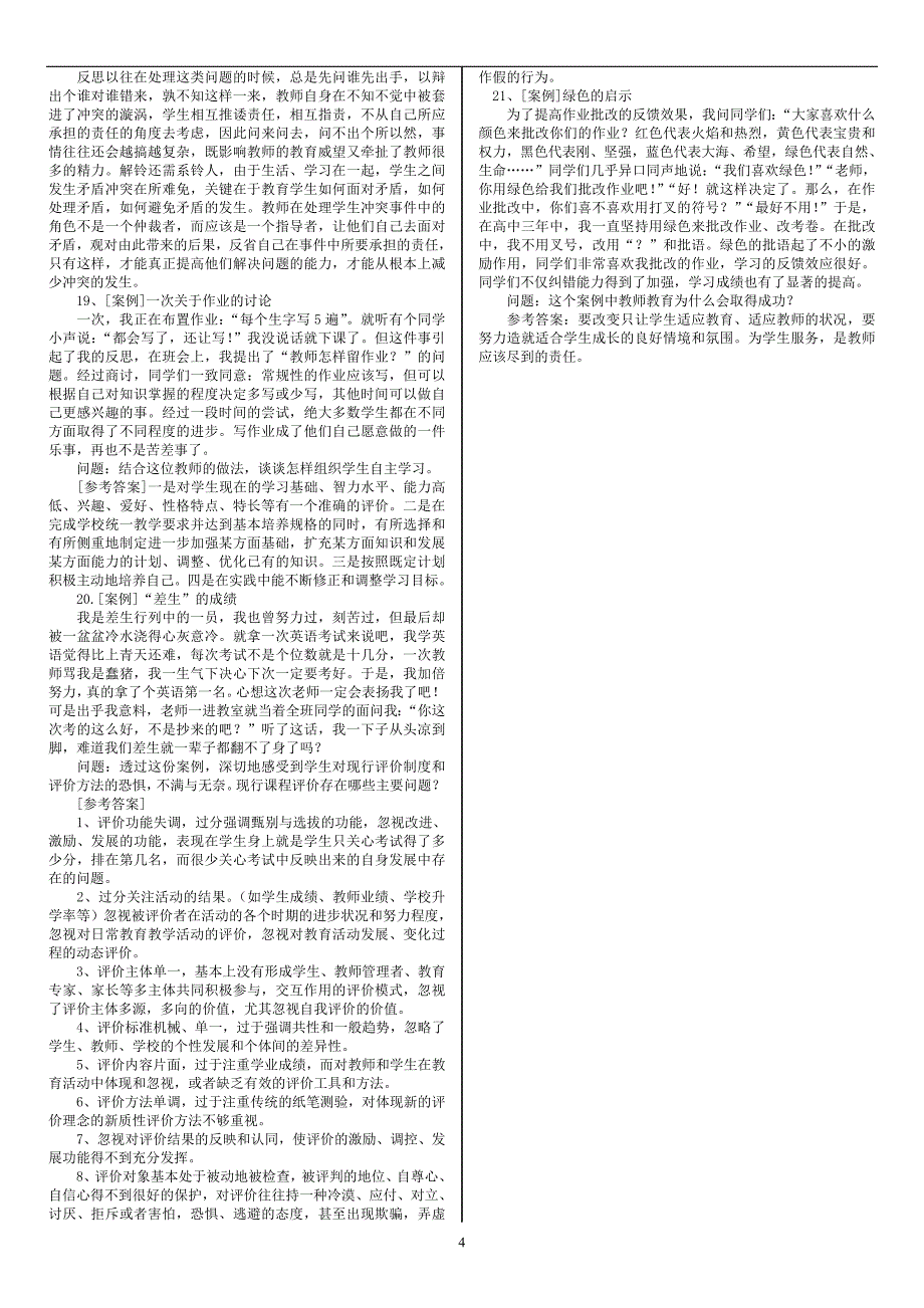 全国教师招聘考试教育学心理学案例分析题_第4页