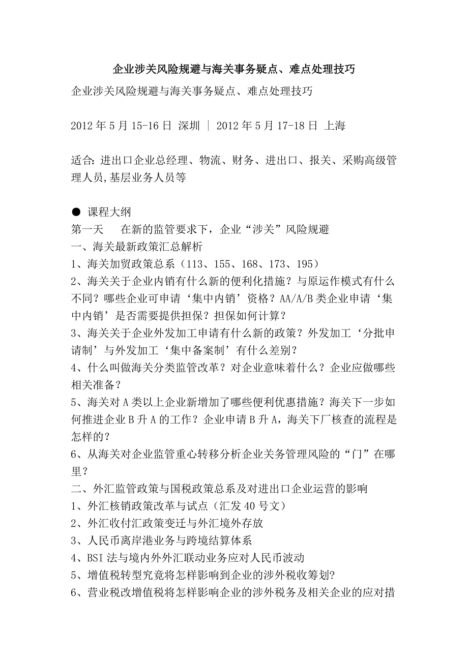 企业涉关风险规避与海关事务疑点、难点处理技巧_第1页