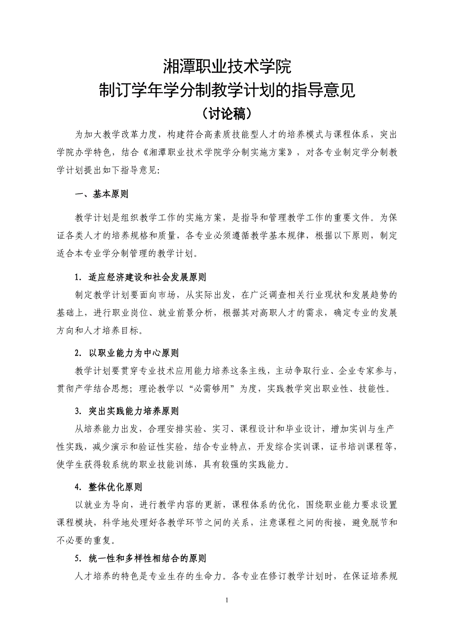 湘潭职业技术学院制订学年学分制教学计划的指导意见_第1页