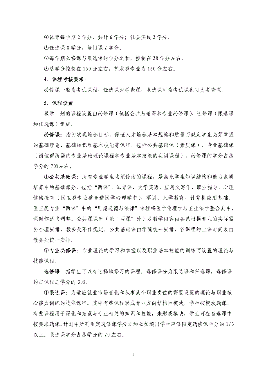 湘潭职业技术学院制订学年学分制教学计划的指导意见_第3页