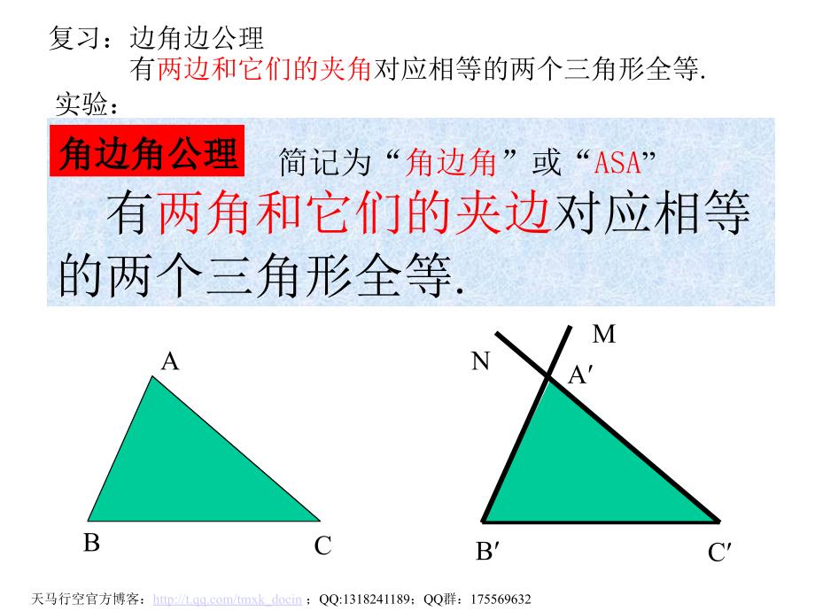 【初中数学课件】全等三角形判定（二）ppt课件_第2页