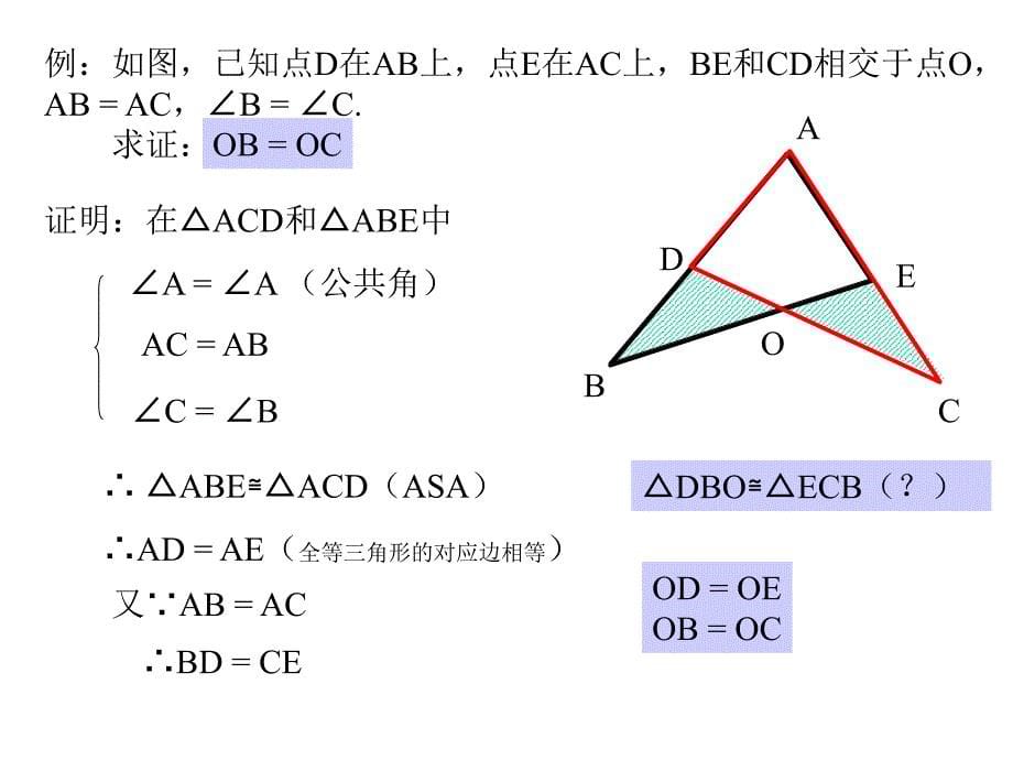 【初中数学课件】全等三角形判定（二）ppt课件_第5页