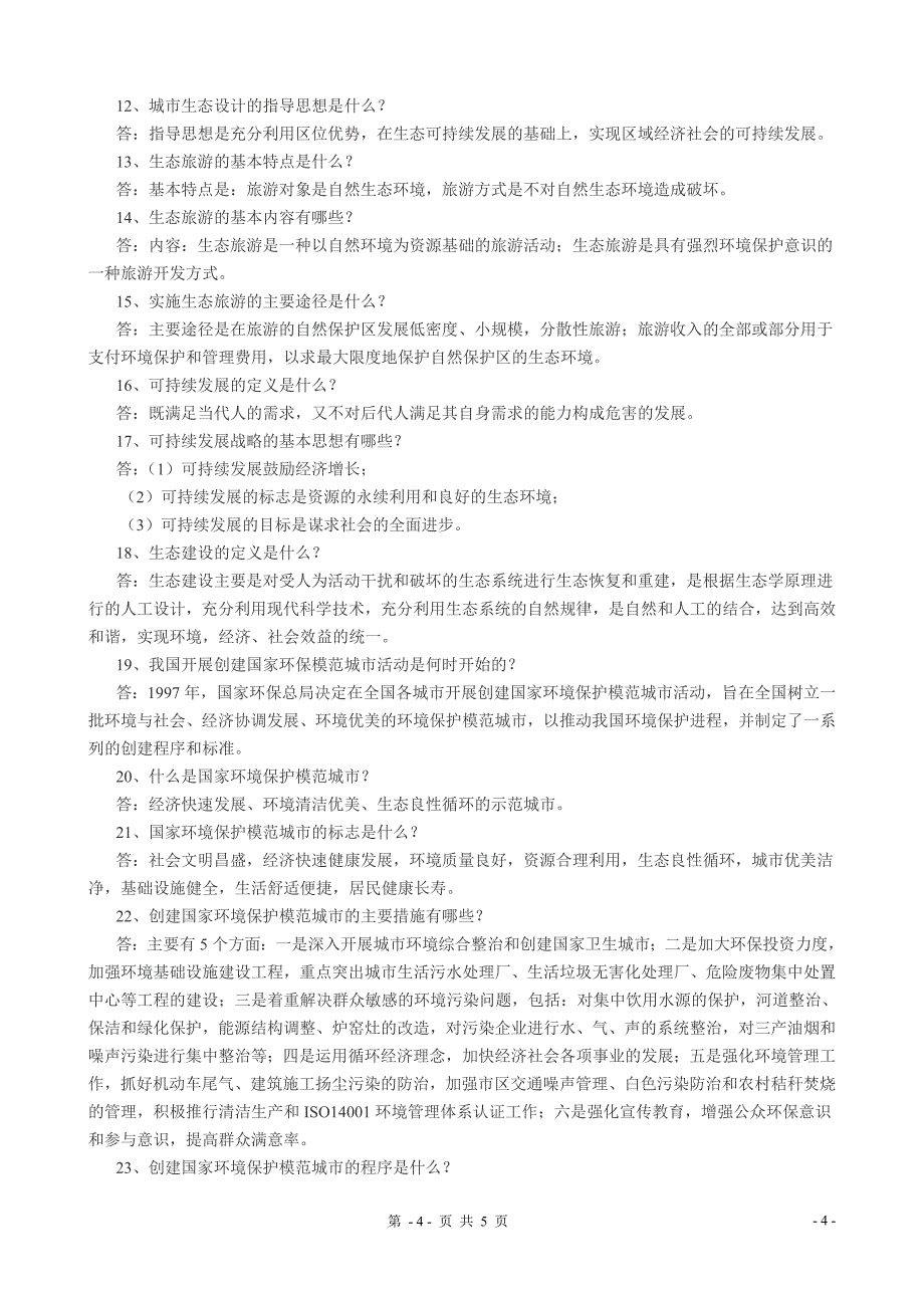 创模知晓率、满意率调查及知识普及内容_第4页