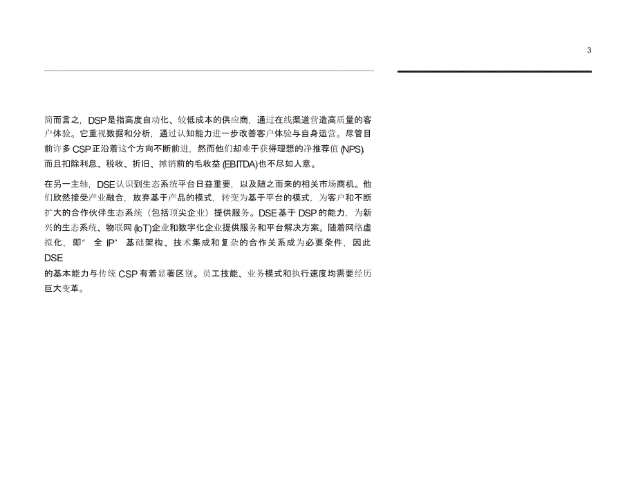 智胜通信行业的颠覆性变革 2020年认知时代的CSP（调研分析报告）_第4页