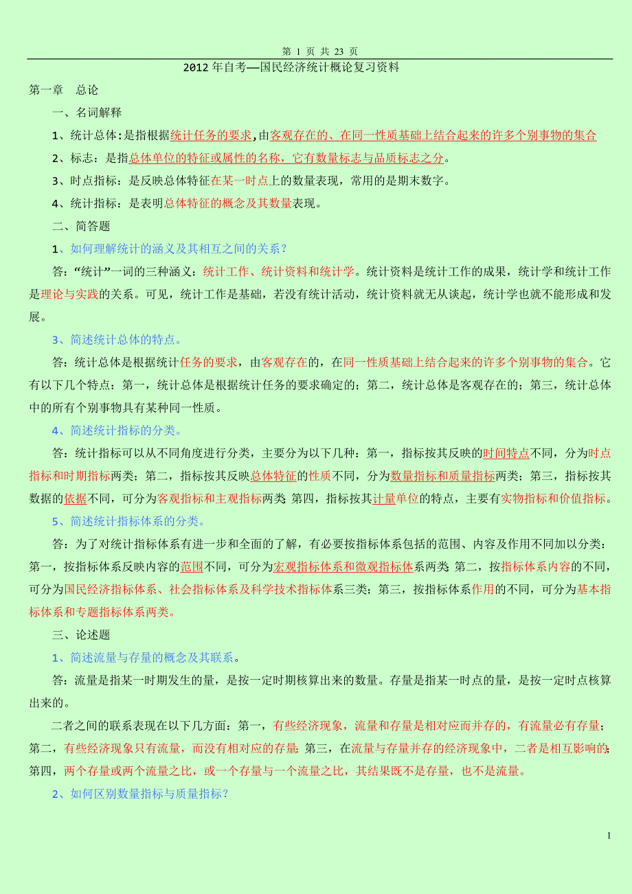 自考国民经济统计概论复习资料_第1页