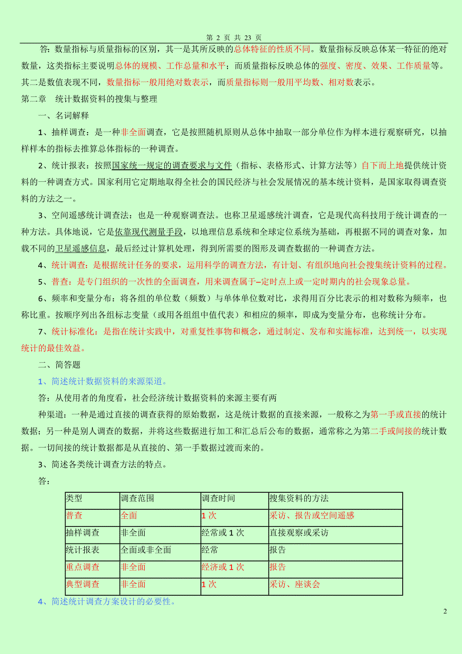 自考国民经济统计概论复习资料_第2页