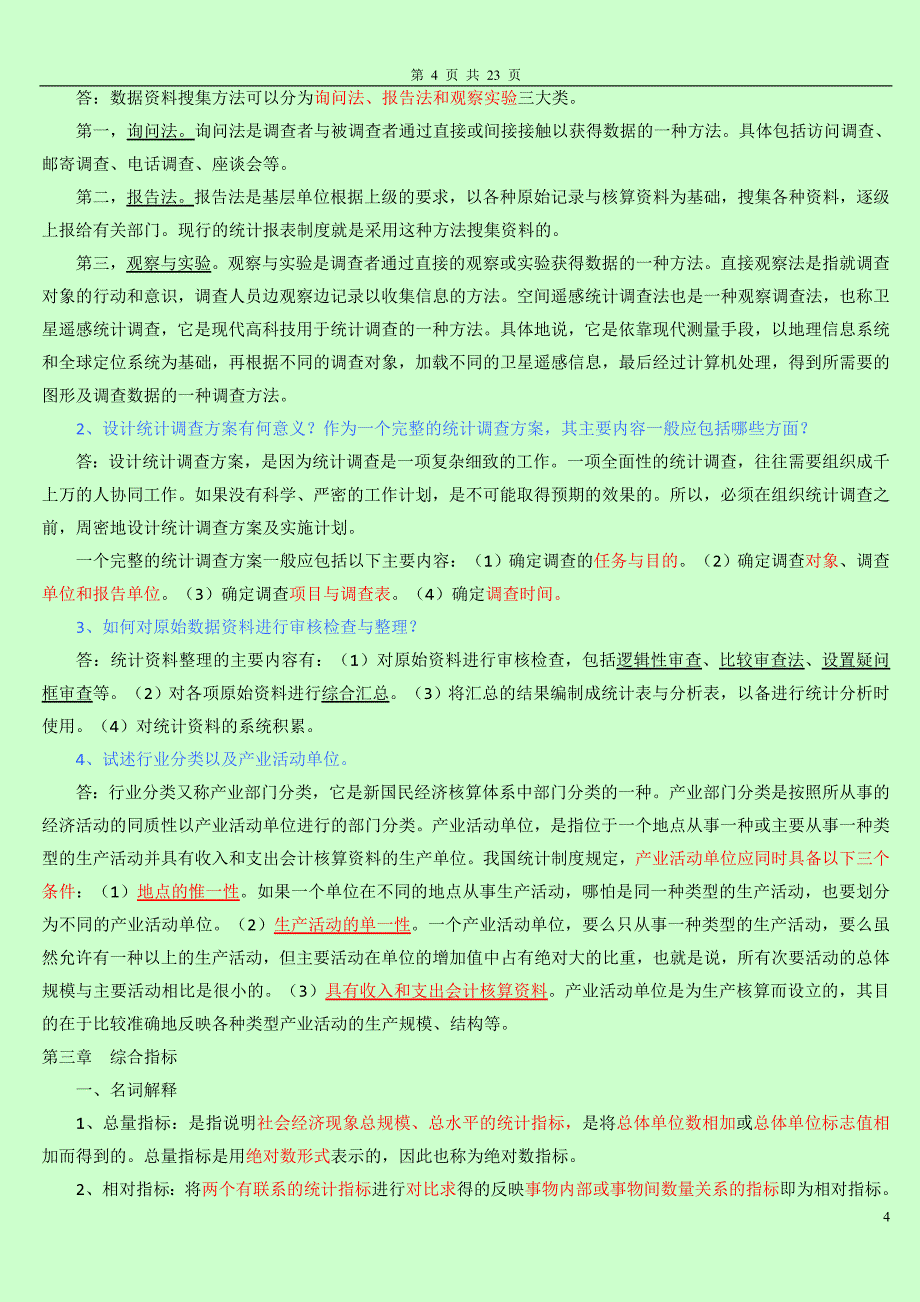 自考国民经济统计概论复习资料_第4页