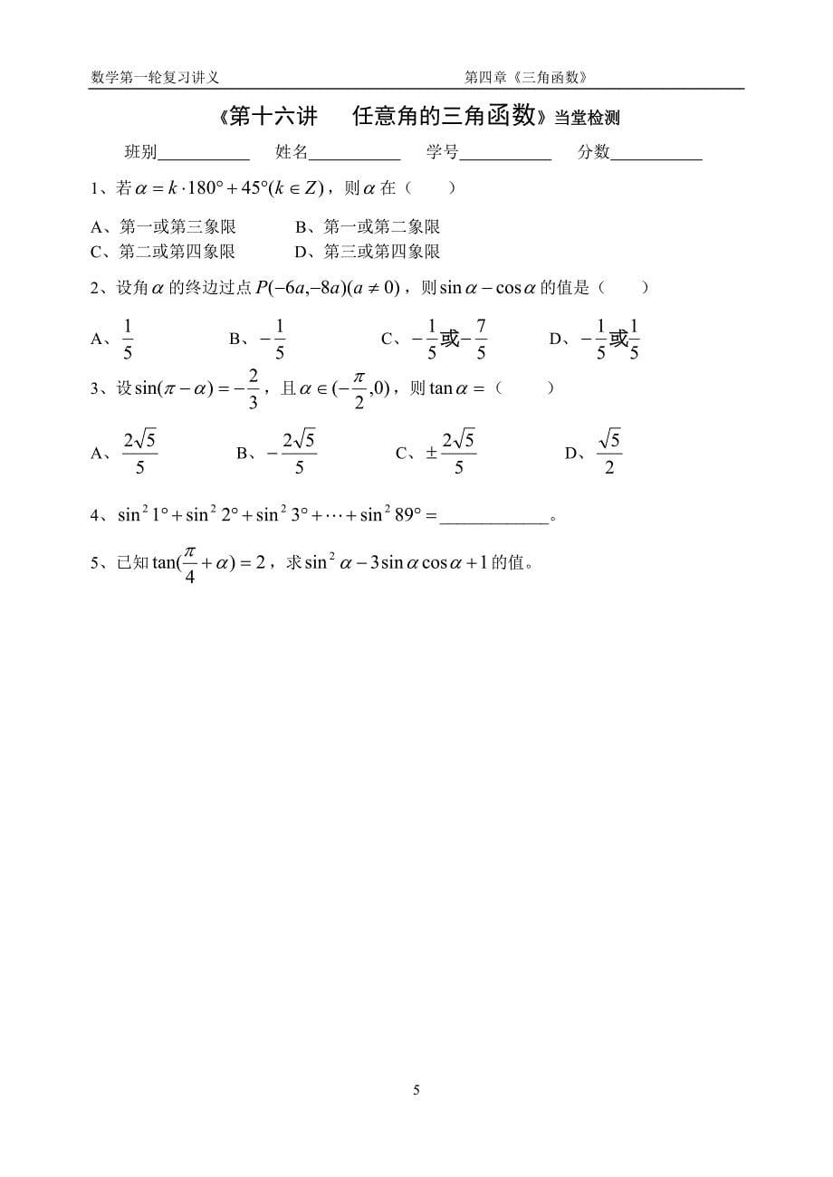 第16讲 任意角的三角函数1_第5页
