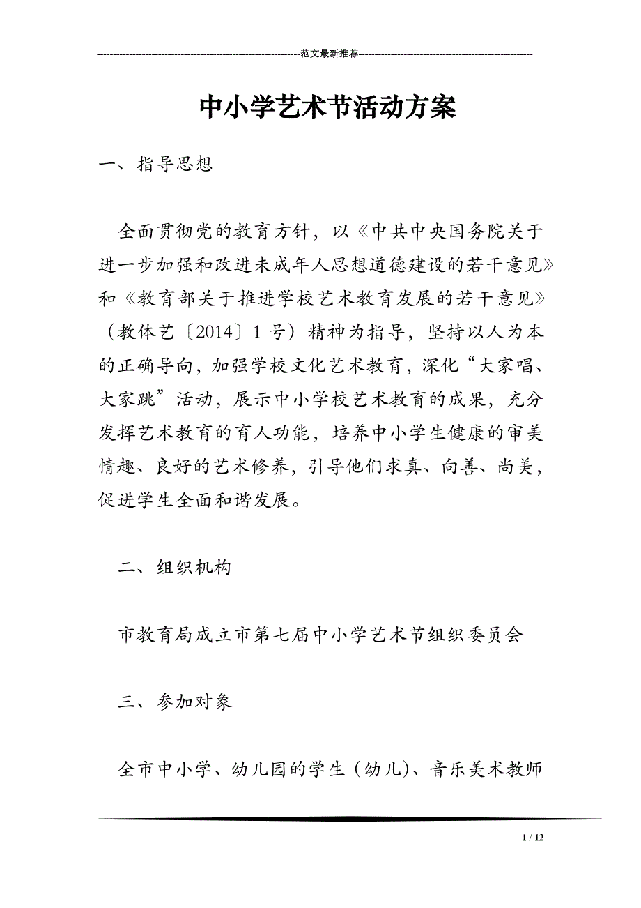 2018年中小学艺术节活动方案_第1页