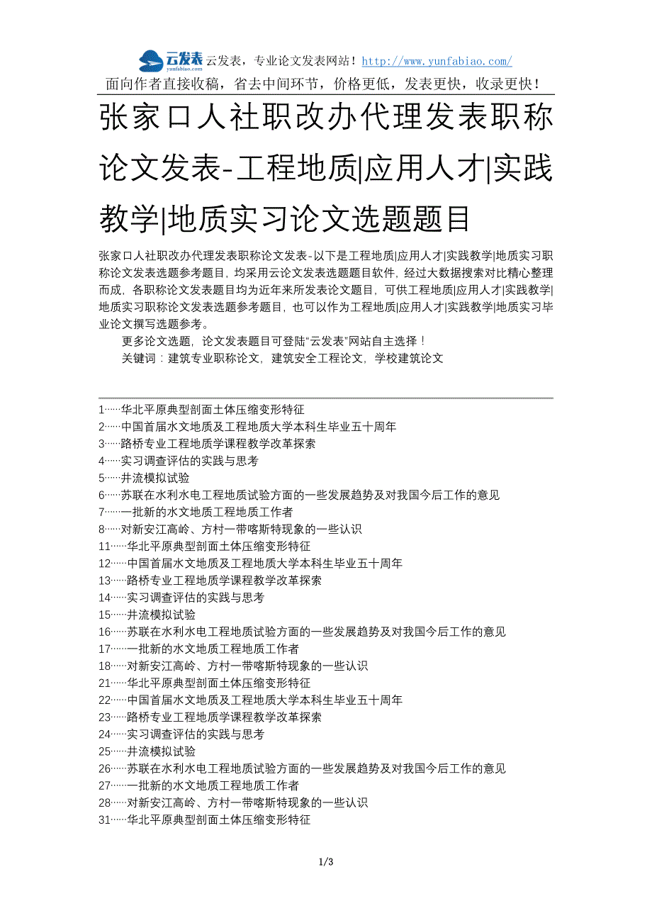 张家口人社职改办代理发表职称论文发表-工程地质应用人才实践教学地质实习论文选题题目_第1页