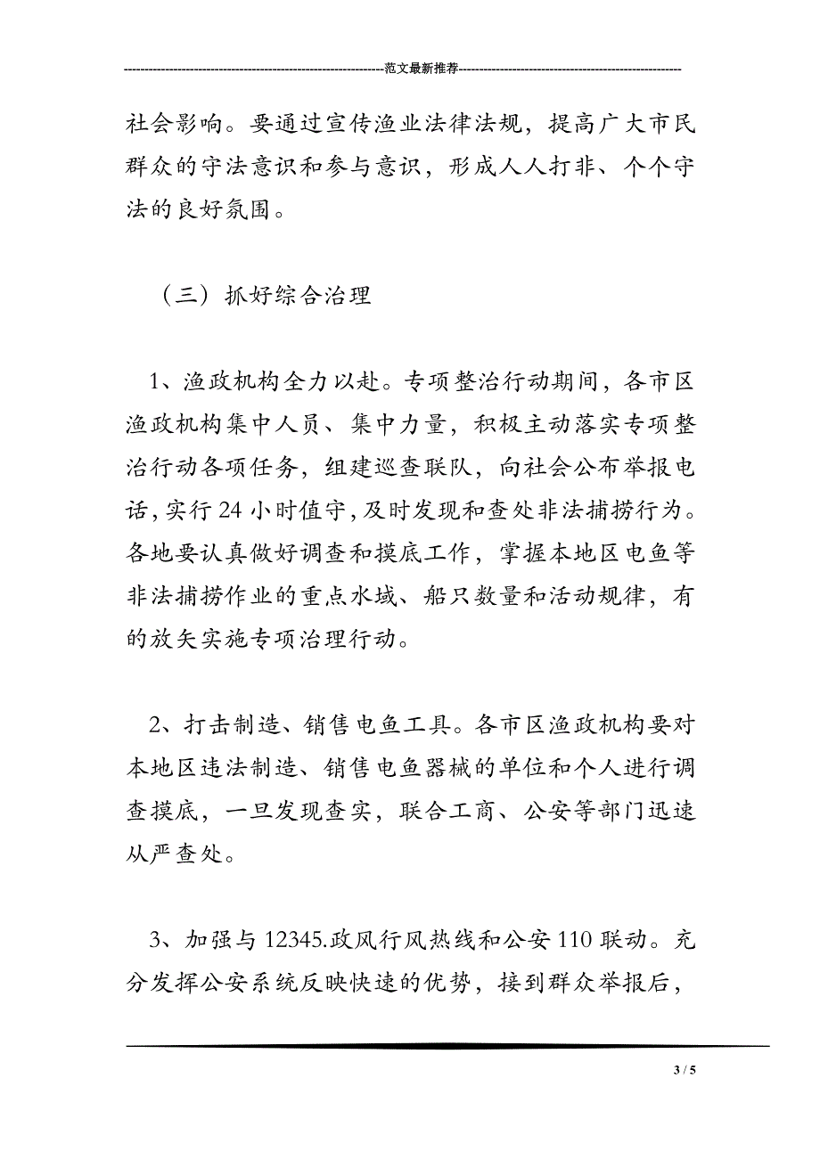 2018年电鱼等非法捕捞专项整治方案_第3页