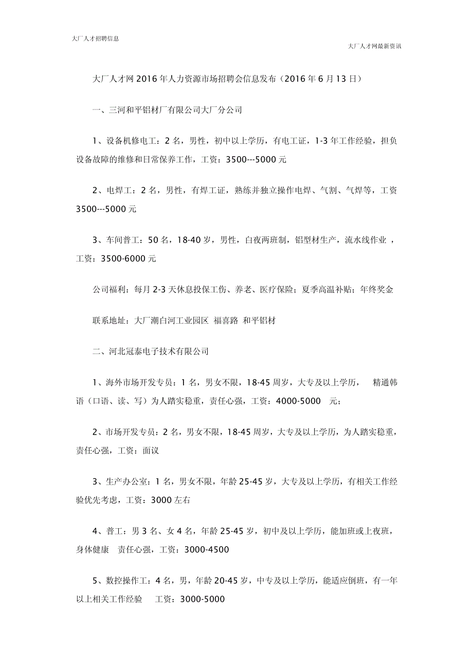 大厂回族自治县2016年人力资源市场人才招聘会信息_第1页