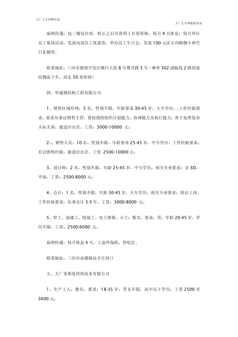 大厂回族自治县2016年人力资源市场人才招聘会信息_第3页