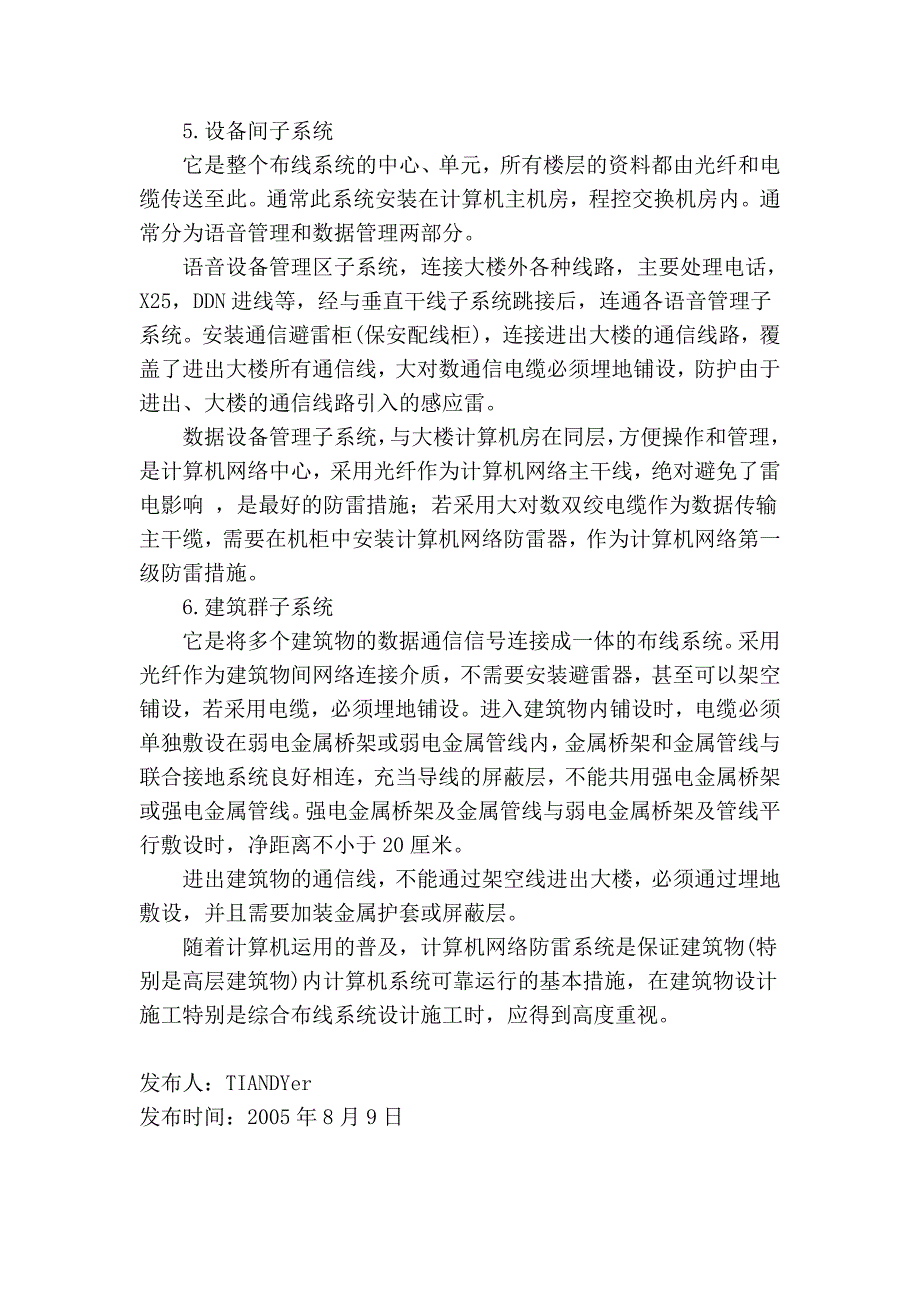 综合布线系统防雷设计中如何防感应雷_第4页