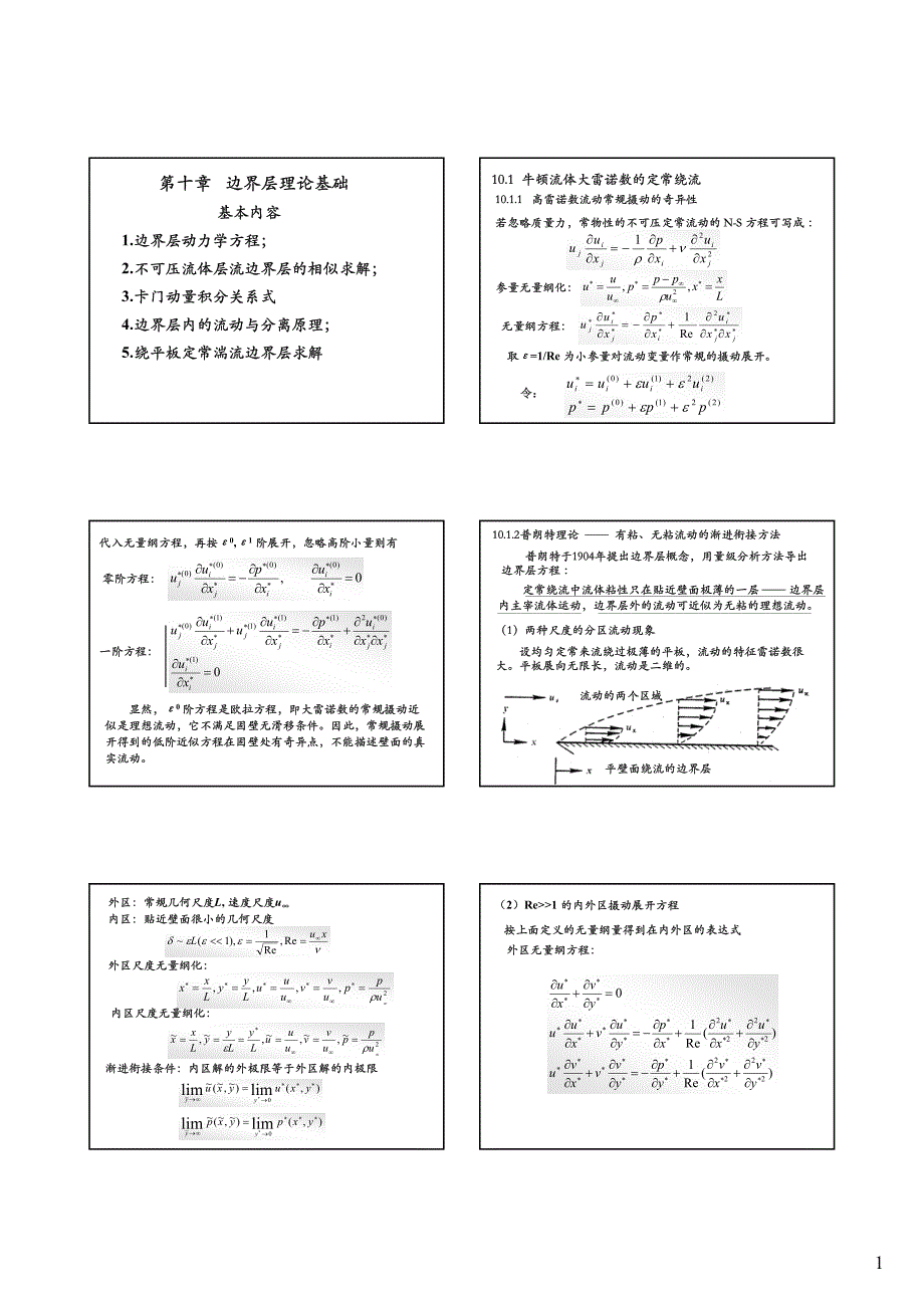 十章边界层理论_第1页