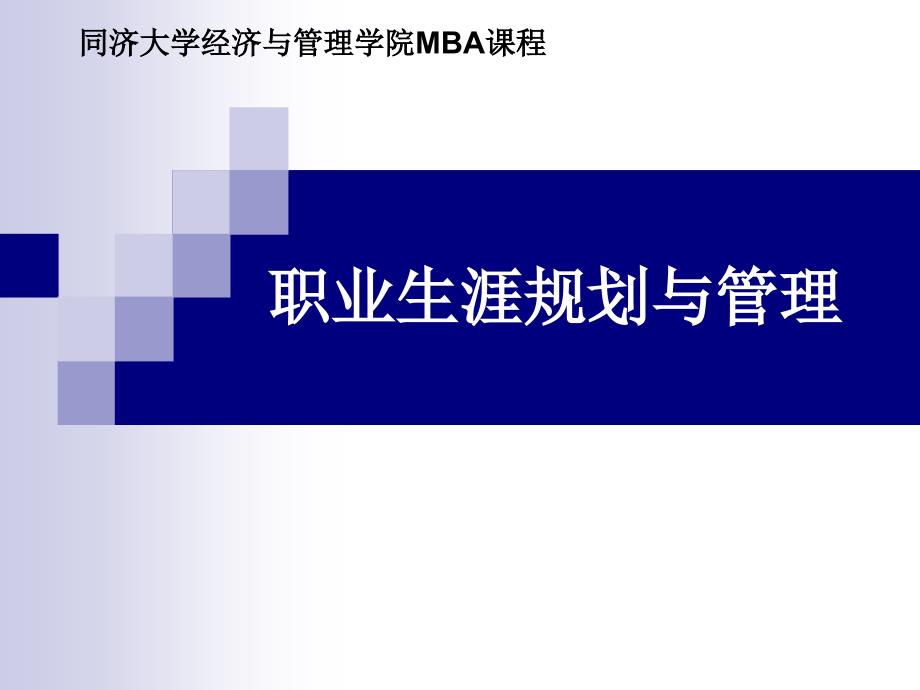 经济与管理学院MBA课程《职业生涯规划与管理》第1章  基本知识_第1页