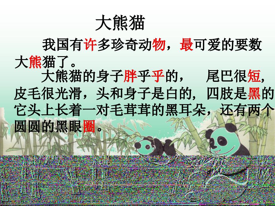 【语文课件 】北师大第二册10《大熊猫》2 ppt课件_第3页