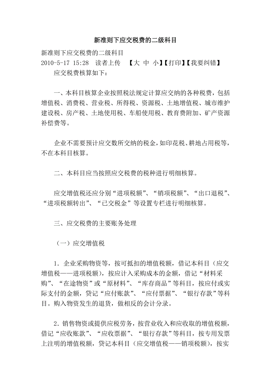 新准则下应交税费的二级科目_第1页