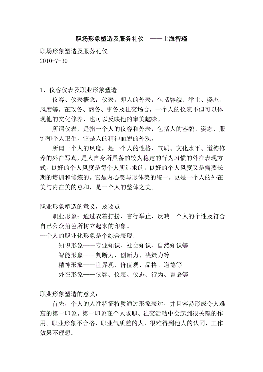 职场形象塑造及服务礼仪  ——上海智瑾_第1页